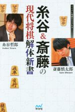 【中古】 糸谷＆斎藤の現代将棋解体新書 マイナビ将棋BOOKS／糸谷哲郎(著者),斎藤慎太郎(著者)