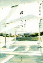 【中古】 淵に立つ／深田晃司(著者)