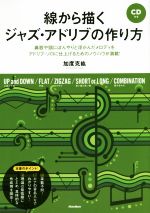 【中古】 線から描くジャズ・アドリブの作り方 鼻歌や頭にぼんやりと浮かんだメロディをアドリブ・ソロに仕上げるためのノウハウが満載！／加度克紘(著者)