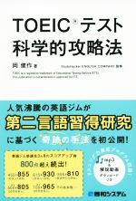 【中古】 TOEICテスト科学的攻略法／岡健作(著者),Study　Hacker　ENGLISH　COMPANY(その他)