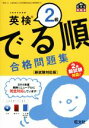 【中古】 でる順 合格問題集 英検2級/旺文社