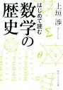 【中古】 はじめて読む数学の歴史 角川ソフィア文庫/上垣渉(著者)