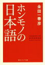 【中古】 ホンモノの日本語 角川ソフィア文庫/金田一春彦(著者)