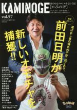 楽天ブックオフ 楽天市場店【中古】 KAMINOGE（vol．57） 世の中とプロレスするひろば　前田日明が新しいオモチャを捕獲！！／KAMINOGE編集部（編者）