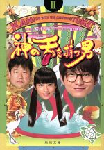 【中古】 神の舌を持つ男(II) 角川文庫／豊田美加(著者),櫻井武晴