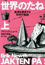 【中古】 世界のたね(上) 真理を探求する科学の物語 角川文