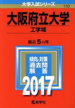 【中古】 大阪府立大学 工学域(2017年版) 大学入試シリーズ110/教学社編集部(編者)