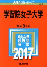 【中古】 学習院女子大学(2017年版) 大学入試シリーズ232／教学社編集部(編者)