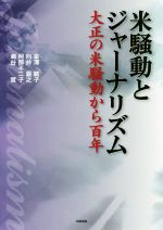 【中古】 米騒動とジャーナリズム 大正の米騒動から百年／金澤敏子(著者),向井嘉之(著者),阿部不二子(..