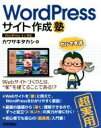 【中古】 WordPressサイト作成塾 サルでき流/カワサキタカシ(著者)