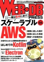 【中古】 WEB＋DB　PRESS(vol．94)／技術