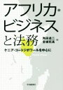 【中古】 アフリカ・ビジネスと法務 ケニア・コートジボワールを中心に/角田進二(著者),金城拓真(著者)