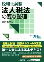 【中古】 法人税法の要点整理　税理士試験(平成29年受験用)／渡辺淑夫(著者)