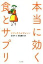 【中古】 本当に効く食とサプリ ナ