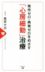 【中古】 発作ゼロ・再発ゼロをめざす 心房細動 治療／桑原大志 著者 