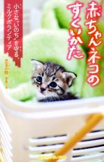 【中古】 赤ちゃんネコのすくいかた 小さな“いのち”を守る、ミルクボランティア 集英社みらい文庫／児玉小枝(著者)