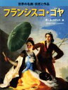 【中古】 フランシスコ・ゴヤ RIKUYOSHA Children & YA Books/ポール・ロケット(著者)(3)