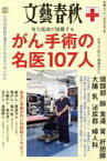 【中古】 有力医師が推薦するがん手術の名医107人 文春ムック　文藝春秋クリニック／文藝春秋