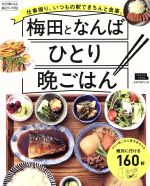 【中古】 梅田となんばひとり晩ごはん LMAGA　MOOK／京阪神エルマガジン社 1