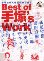 【中古】 手塚治虫文化賞作家が選ぶBest of 手塚’s Work/手塚治虫(著者)