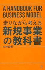 【中古】 走りながら考える新規事業の教科書 ／今津美樹(著者) 【中古】afb