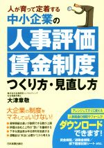 【中古】 中小企業の人事評価・賃金制度つくり方・見直し方/大津章敬(著者)