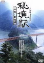 【中古】 秘境駅 中部・東海編/(ドキュメント・バラエティ)