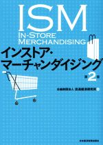 【中古】 インストア・マーチャンダイジング　第2版／流通経済研究所(編者)