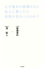 【中古】 なぜ彼女が帳簿の右に売上と書いたら世界が変わったのか？／衛藤美彩(著者),澤昭人(著者)