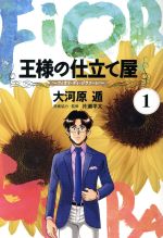 【早い者勝ち‼️】【王様の仕立て屋の大河原遁先生作品詰合わせ❗️】 楽天市場】大河原遁 王様の仕立て屋 全巻の通販