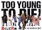 【中古】 TOO　YOUNG　TO　DIE！　若くして死ぬ　豪華版（Blu－ray　Disc）／長瀬智也,神木隆之介,尾野真千子,宮藤官九郎（監督、脚本）