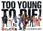 【中古】 TOO　YOUNG　TO　DIE！　若くして死ぬ　豪華版／長瀬智也,神木隆之介,尾野真千子,宮藤官九郎（監督、脚本）