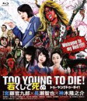 【中古】 TOO　YOUNG　TO　DIE！　若くして死ぬ　通常版（Blu－ray　Disc）／長瀬智也,神木隆之介,尾野真千子,宮藤官九郎（監督、脚本）