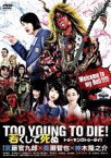 【中古】 TOO　YOUNG　TO　DIE！　若くして死ぬ　通常版／長瀬智也,神木隆之介,尾野真千子,宮藤官九郎（監督、脚本）