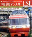 【中古】 小田急ロマンスカーLSE 特急はこね 箱根湯本〜小田原〜新宿(Blu−ray Disc)/(鉄道)