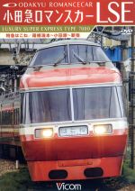 【中古】 小田急ロマンスカーLSE　特急はこね　箱根湯本～小