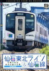 【中古】 仙石東北ライン＆仙石線　4K撮影　石巻～仙台／あおば通～石巻／（鉄道）