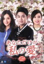 【中古】 あなただけが私の愛 DVD−BOX2/ハン・チェア,ソン・ヒョク,チ・ジュヨン