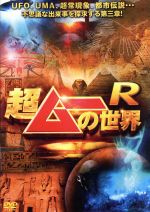 【中古】 超ムーの世界R/(バラエティ),島田秀平,三上丈晴,並木伸一郎,キック,角由紀子