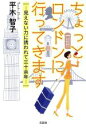 【中古】 ちょっとロンドンに行ってきます 見えない力に誘われて三十余年/平木智子(著者)