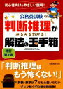 【中古】 公務員試験 判断推理がみるみるわかる！解法の玉手箱 改訂第2版／資格試験研究会(編者)