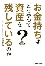 【中古】 お金持ちはどうやって資産を残しているのか／清田幸弘(著者)