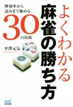 【中古】 よくわかる麻雀の勝ち方 牌効率から読みまで極める30の技術 マイナビ麻雀BOOKS／平澤元気(著者)