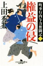 【中古】 権益の侵 町奉行内与力奮闘記 三 幻冬舎時代小説文庫/上田秀人(著者)