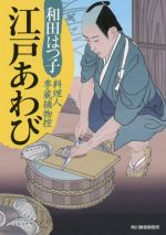 【中古】 江戸あわび 料理人季蔵捕