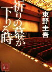 【中古】 祈りの幕が下りる時 加賀恭一郎シリーズ 講談社文庫／東野圭吾(著者)