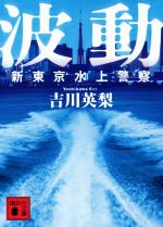 【中古】 波動 新東京水上警察 講談社文庫／吉川英梨(著者)