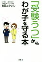 【中古】 「受験うつ」からわが子を守る本/吉田たかよし(著者)