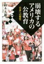 【中古】 崩壊するアメリカの公教育 日本への警告／鈴木大裕(著者)