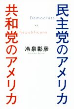 【中古】 民主党のアメリカ 共和党のアメリカ／冷泉彰彦(著者)